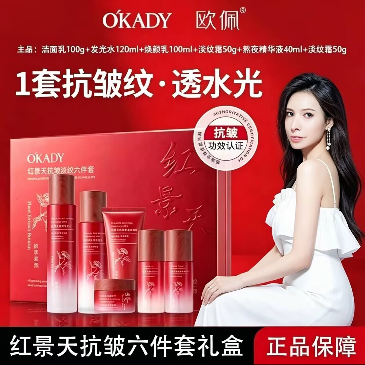 欧佩红景天抗皱淡纹六件套装