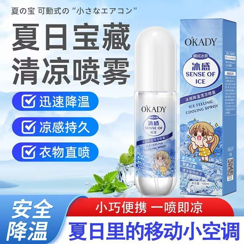 欧佩冰感降温清凉喷雾
