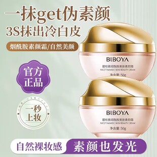 碧柏雅烟酰胺美肤素颜霜补水保湿滋润遮瑕面霜提亮肤色懒人贵妇膏