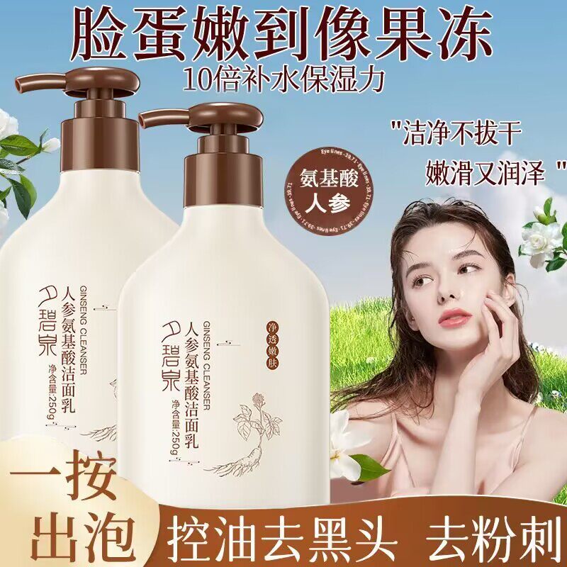 夕碧泉人参氨基酸洁面乳