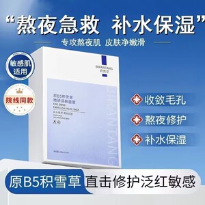 碧然堂B5积雪草面膜补水保湿控油舒缓修护熬夜去黄提亮肤色面膜贴