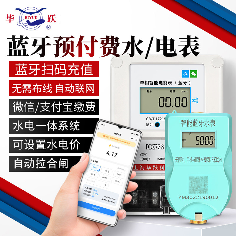 上海毕跃智能预付费电表出租房多用户蓝牙扫码充值单相三相NB远程