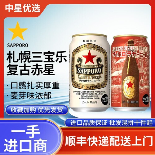 26年4月产三宝乐赤星札幌限定啤酒红星日本进口拉格生啤SAPPORO