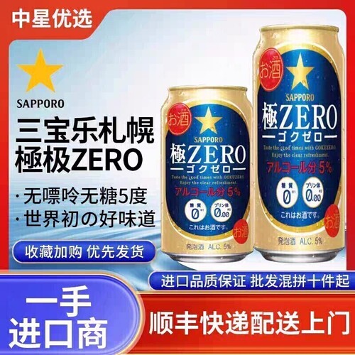 26年6月产三宝乐极零ZERO零无糖0糖无嘌呤0嘌札幌啤酒日本进口