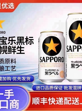 25年11月三宝乐黑标啤酒札幌黑星经典生啤酒拉格日本进口SAPPORO