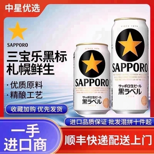 25年11月三宝乐黑标啤酒札幌黑星经典 生啤酒拉格日本进口SAPPORO