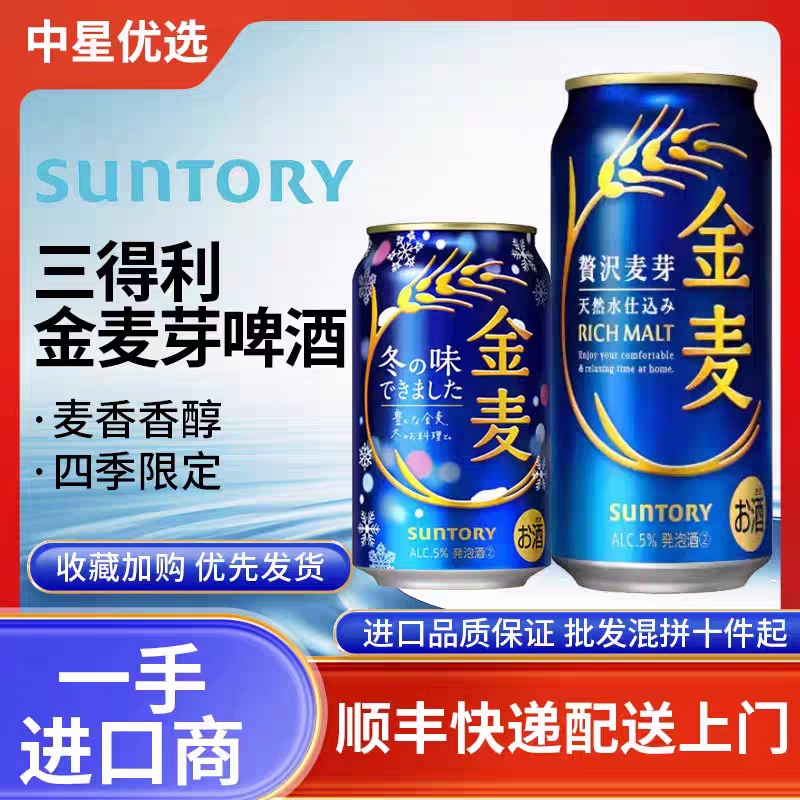 25年10月产三得利金麦啤酒日本进口四季拉格麦芽鲜生晚酌的流派冬