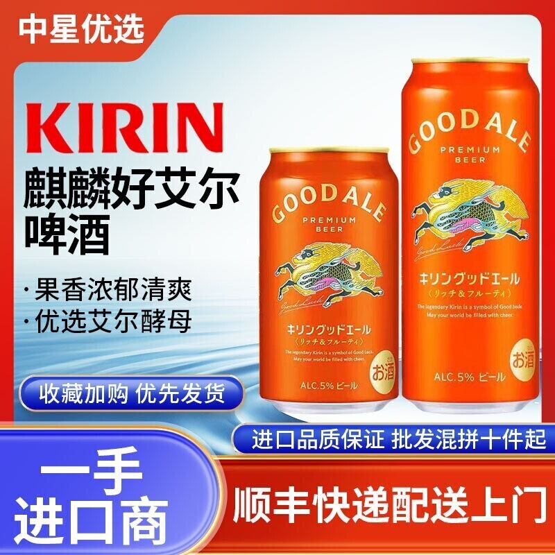26年3月产麒麟艾尔果味香啤酒日本进口本土KIRIN优选酵母GoodAle