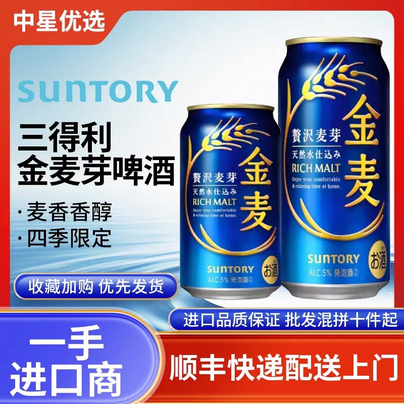 25年8月产三得利金麦啤酒日本进口四季拉格麦芽鲜生晚酌的流派