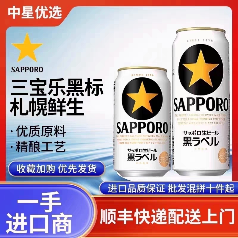 25年10月三宝乐黑标啤酒札幌黑星经典生啤酒拉格日本进口SAPPORO