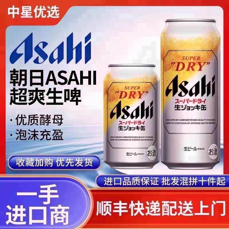 25年9月产朝日啤酒全开盖Asahi日本进口SUPER超爽生啤DRY泡沫充盈