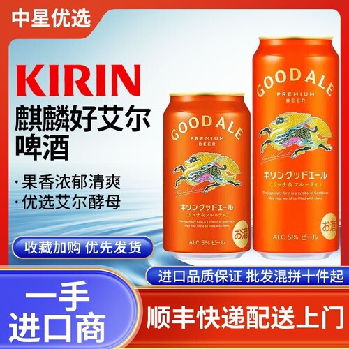 26年3月产麒麟艾尔果味香啤酒日本进口本土KIRIN优选酵母GoodAle