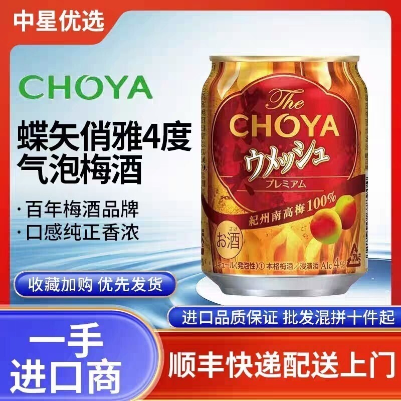 蝶矢俏雅气泡本格梅酒CHOYA微醺4度预调鸡尾酒日本进口青梅子