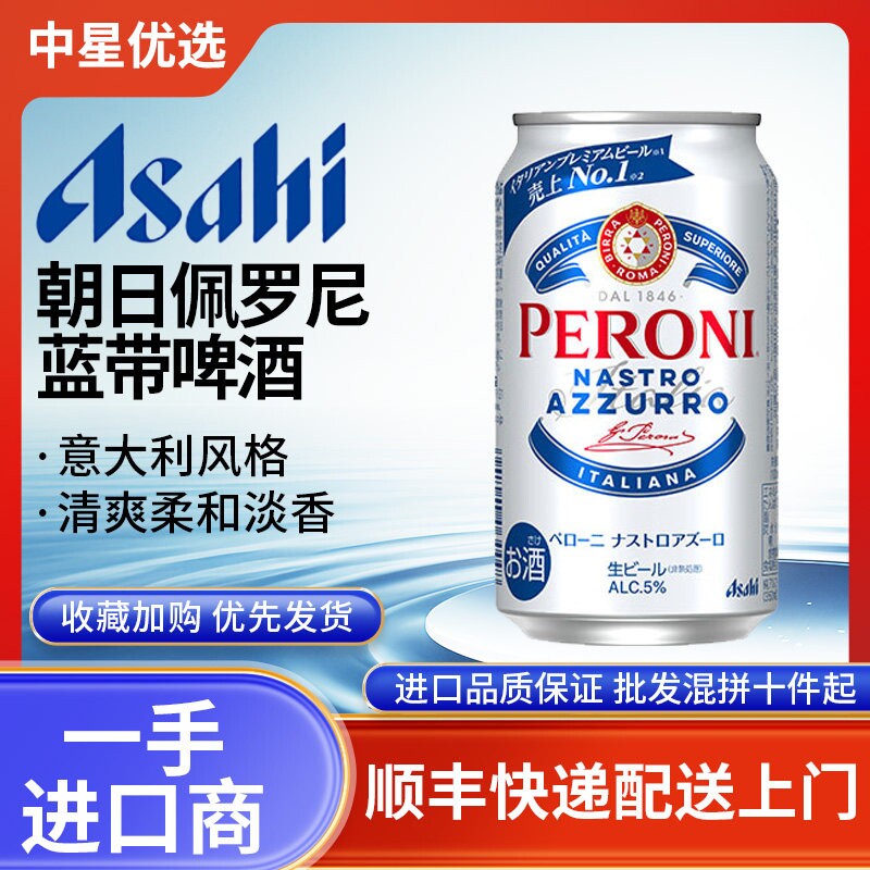 26年4月产朝日PERONI佩罗尼蓝带高端啤酒日本进口生啤意大利风格
