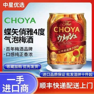 蝶矢俏雅气泡本格梅酒CHOYA微醺4度预调鸡尾酒日本进口青梅子