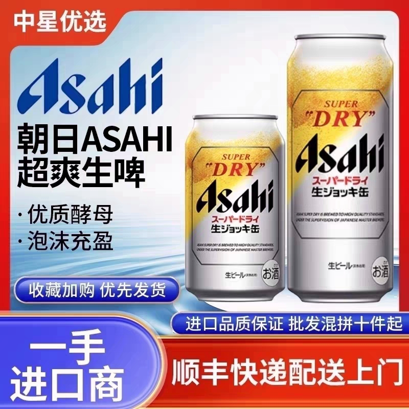 25年8月产朝日啤酒全开盖Asahi日本进口SUPER超爽生啤DRY泡沫充盈