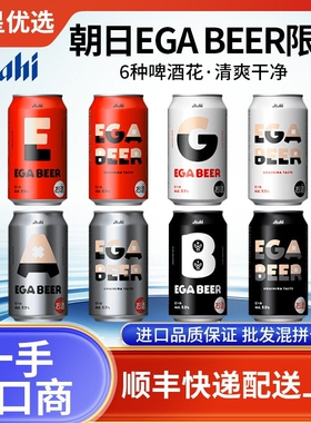 26年5月产朝日EGA啤酒BEER限定江头日本进口超爽生啤六种啤酒花