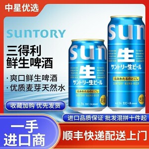 26年4月产三得利生啤酒鲜啤酒大麦麦芽日本进口SUNTORY清爽口感