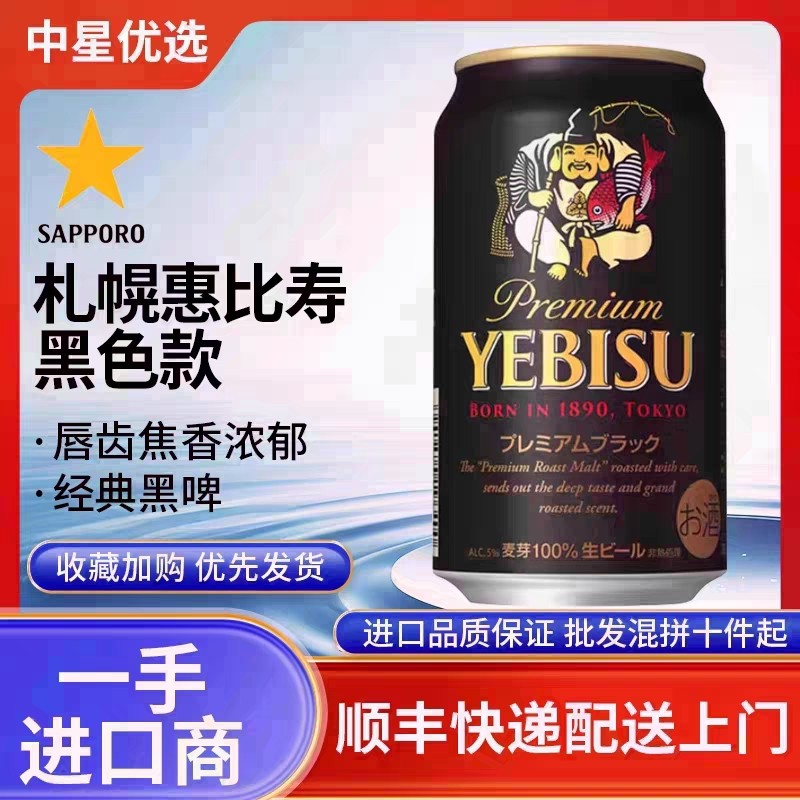 25年11月产三宝乐惠比寿黑啤款札幌啤酒YEBISU日本进口全麦金麦芽