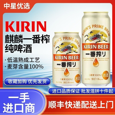 26年3月产麒麟一番榨生啤酒日本进口本土KIRIN爽快百分百麦芽