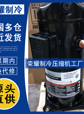 谷轮ZW72KAE ZW72KSE ZW72KS ZW72KA-TFP-522 52E 54E热泵压缩机6