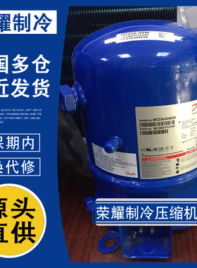 MTZ36JG4AVE MT36JG4EVE MT36WH4D原装3匹丹佛斯美优乐冷库压缩机