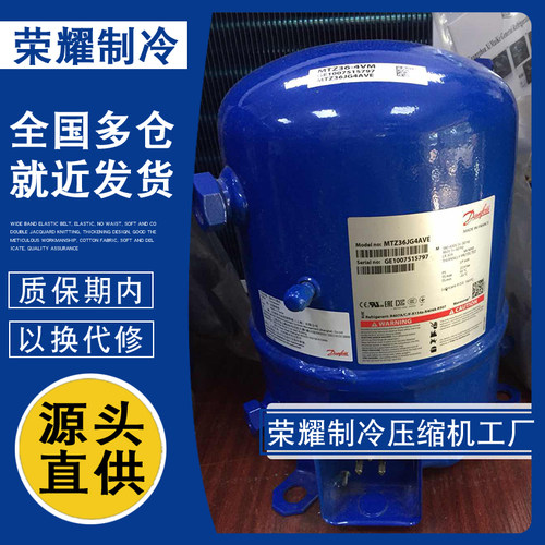 MTZ36JG4AVE MT36JG4EVE MT36WH4D原装3匹丹佛斯美优乐冷库压缩机