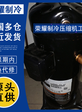 谷轮ZW68KSE-PFS-522 ZW68KS-PFS-522原装空气能热泵压缩机5匹6p