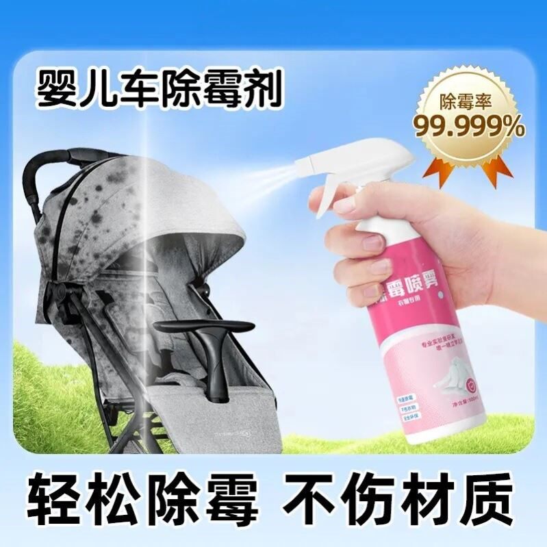婴儿车除霉喷雾推车去霉点霉斑清洁剂渗透剂家用快速除霉剂泡泡狮