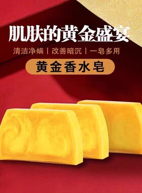 时光加禾黄金香水皂肌肤的黄金盛宴精油皂香氛留香洁肤家用亲肤
