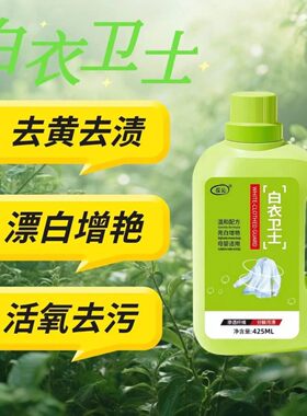 葆沁白衣卫士洗衣液去黄去渍漂白增艳活氧去污渗透纤维温和配方