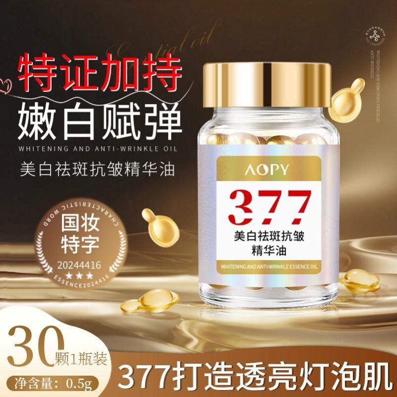 577美白抗皱精华油377祛斑淡纹去黄维e胶囊护肤精油面部以油养肤
