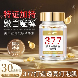 577美白抗皱精华油377祛斑淡纹去黄维e胶囊护肤精油面部以油养肤
