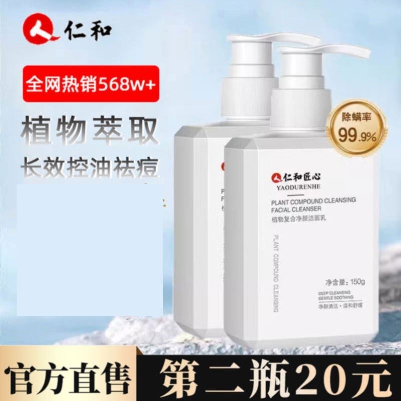 人仁和药业匠心洗面奶官网正品氨基酸男士专用控油清洁除螨虫净痘