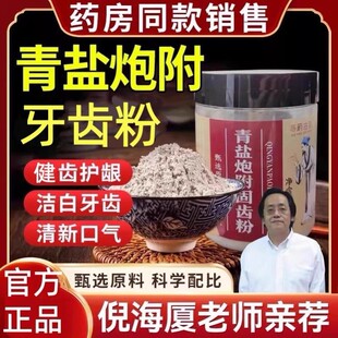 【倪海厦推荐】青盐炮附刷牙粉天然植物牙膏固泡芙炮付子齿粉