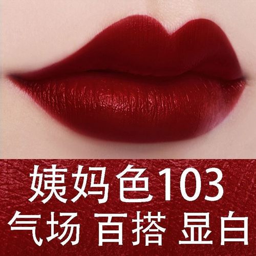 口红哑光持久气场女王车厘子色