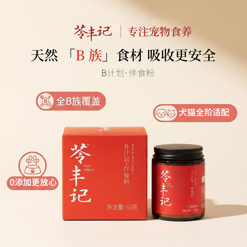 苓丰记天然B族维生素营养补充