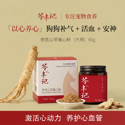 苓丰记老年犬心脏营养补充调理