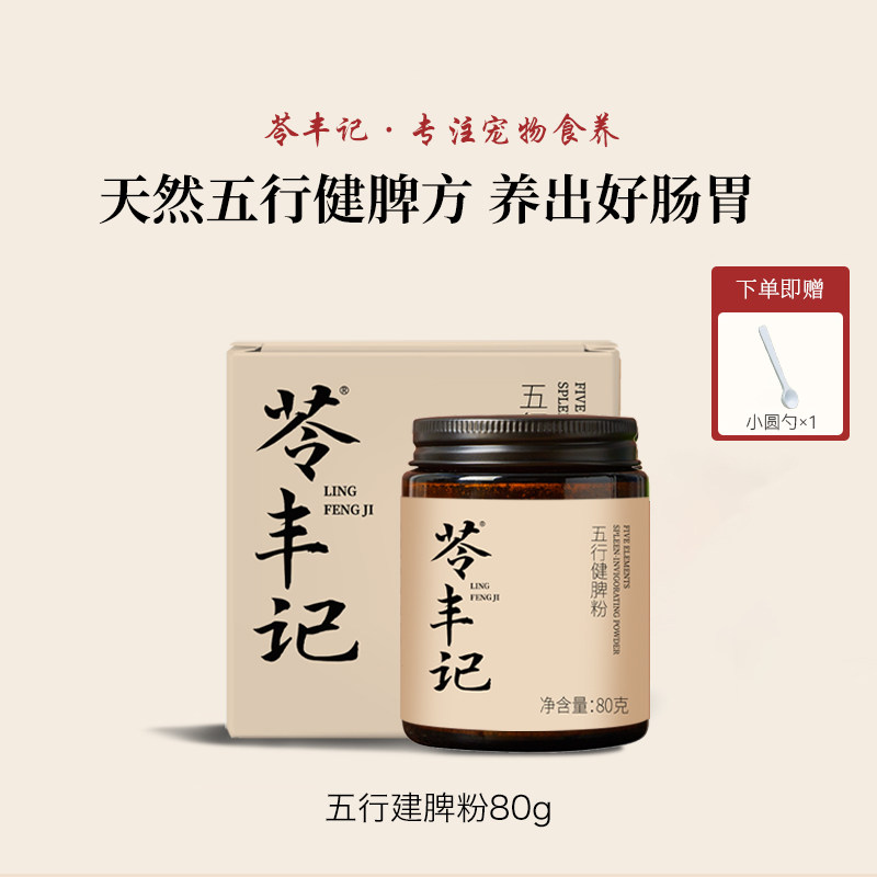 苓丰记 调理宠物猫狗肠胃五行建脾粉营养食补养脾胃软便健脾散,宠物/宠物食品及用品,狗零食罐,淘宝优惠券,粉丝福利购,淘宝优惠卷