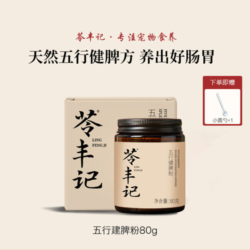 苓丰记调理猫狗肠胃五行建脾粉