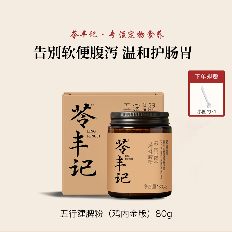 苓丰记宠物五行健脾粉鸡内金版