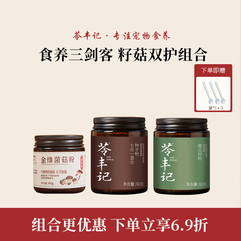 三剑客籽菇双护组合狗狗蘑菇菌菇粉七合一种子粉生南瓜籽仁粉