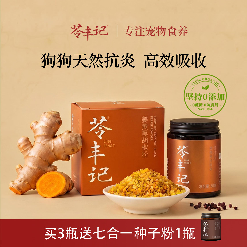 苓丰记狗狗用姜黄黑胡椒粉护关节