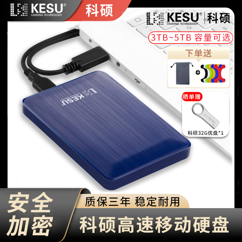 科硕4T移动硬盘USB3.0高速传输游戏照片3tb资料加密电脑存储5tb-封面