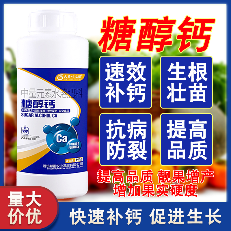 正品糖醇钙螯合钙通用农用补钙叶面肥果树葡萄柑橘西瓜草莓防裂果