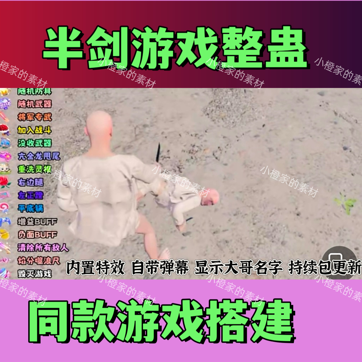 抖音半剑整蛊搭建娱乐直播特效整蛊互动弹幕游戏插件软件