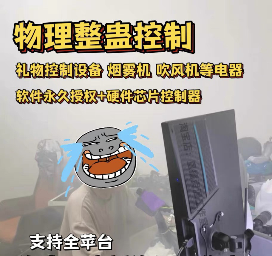 物理整蛊娱乐直播间设备软件远程设计素材/源文件