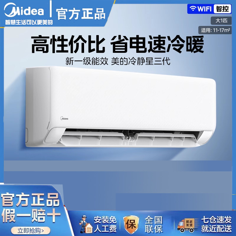 美的冷静星3代一级省电空调