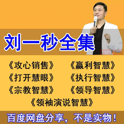 刘一秒全集攻心销售三弦宗教运营智慧打开慧眼思八达视频音频教程