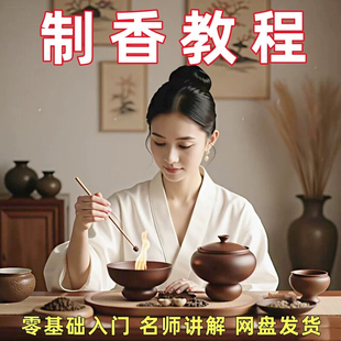 传统手工制香调香视频课程道香文化香艺合香珠香牌香囊制作教程